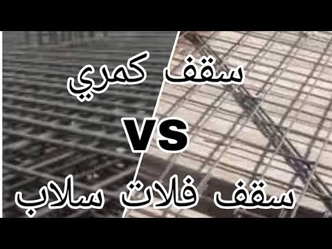 مقارنه بين السقف الفلات والسقف الكمري وتكلفة سقف 110 متر٢ فلات سلاب وكمرات