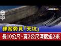 建案旁見「天坑」 長10公尺、寬2公尺深度逾2米