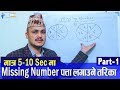 Missing number shortcut trick part  1  kuber adhikari  teach for nepali