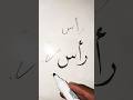 🍓🫐 How to Write (رأس) in Arabic Calligraphy #art #calligraphy #shorts