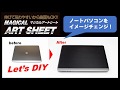 マジカルアートシート　ノートPC施工方法の紹介