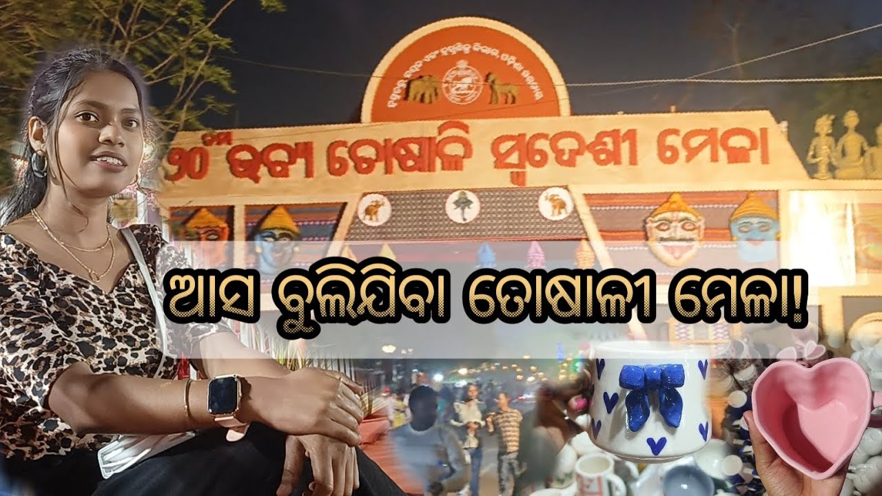 ଆଉ ବସିଲେ କ'ଣ ଏସବୁ ପାଇବ! (Toshali Mela-2026)
