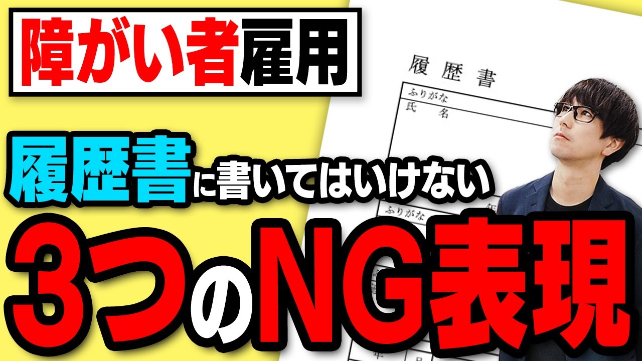 就活！こんな履歴書だと不採用の可能性大！？【就労移行支援】【障がい者雇用】