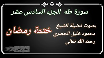 # سورة طه #الجزء السادس عشر #ختمة رمضان #بصوت فضيلة الشيخ محمود خليل الحصري رحمه الله تعالى.