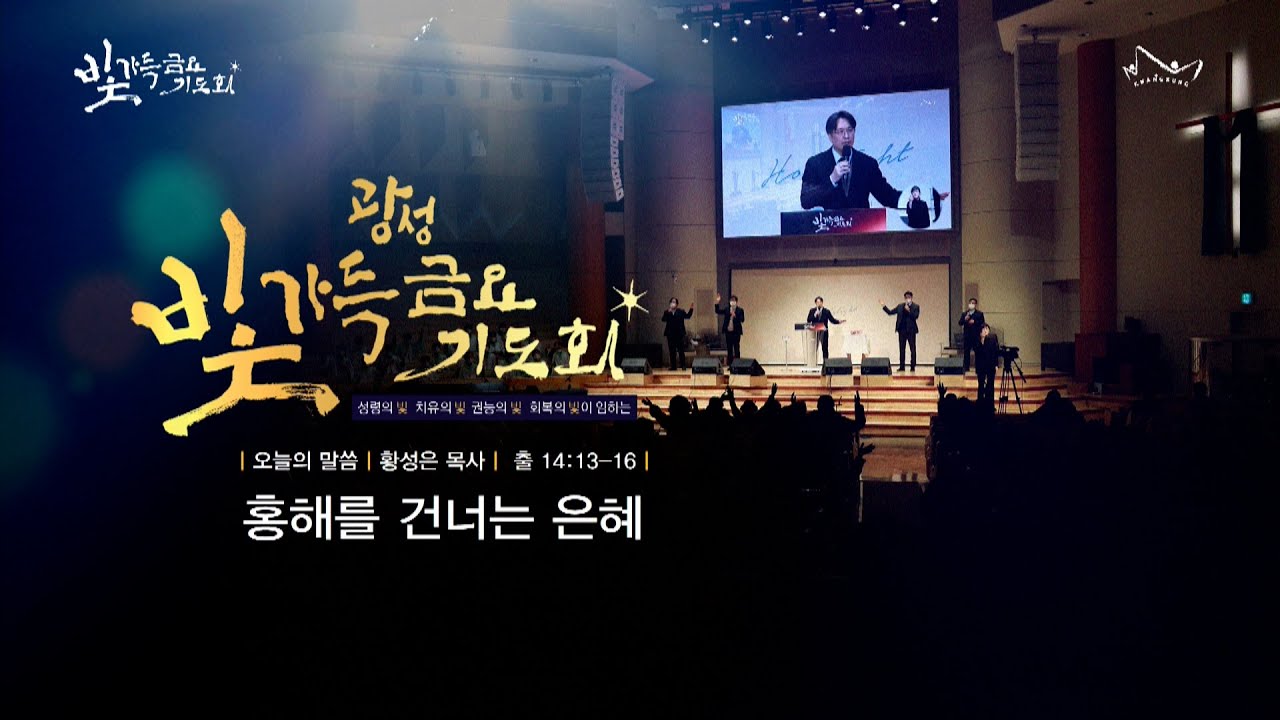 2026.01.16 빛가득 금요기도회 황성은 목사