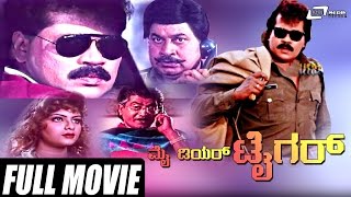 My Dear Tiger - ಮೈ ಡಿಯರ್ ಟೈಗರ್| Kannada Full Movie | Tiger Prabhakar, Srinath, Sathyapriya