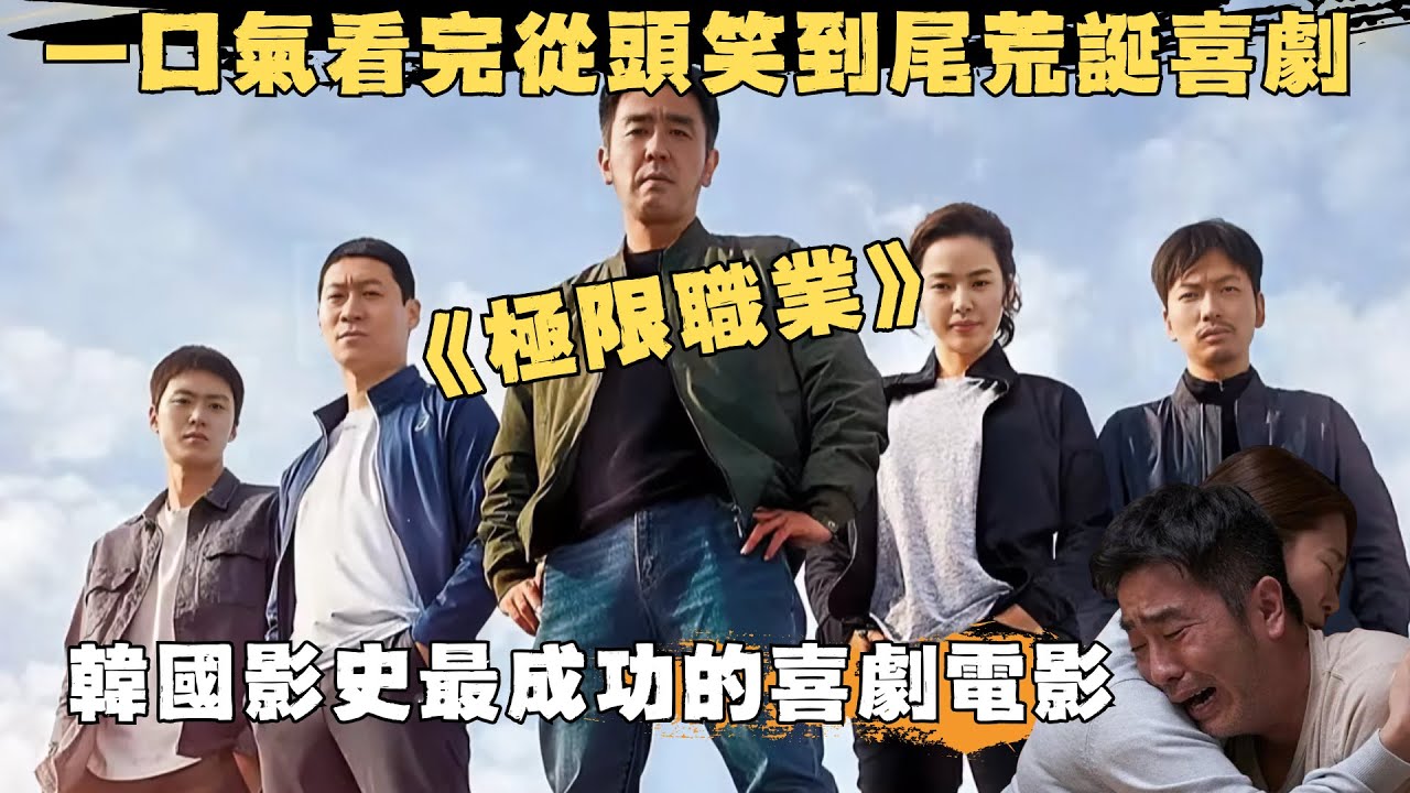一口氣看完韓國影史神話——荒誕爆笑喜劇極限職業，韓國警察跨界炸雞店，挑戰職業極限，含淚猛賺九千萬，從頭笑到尾！