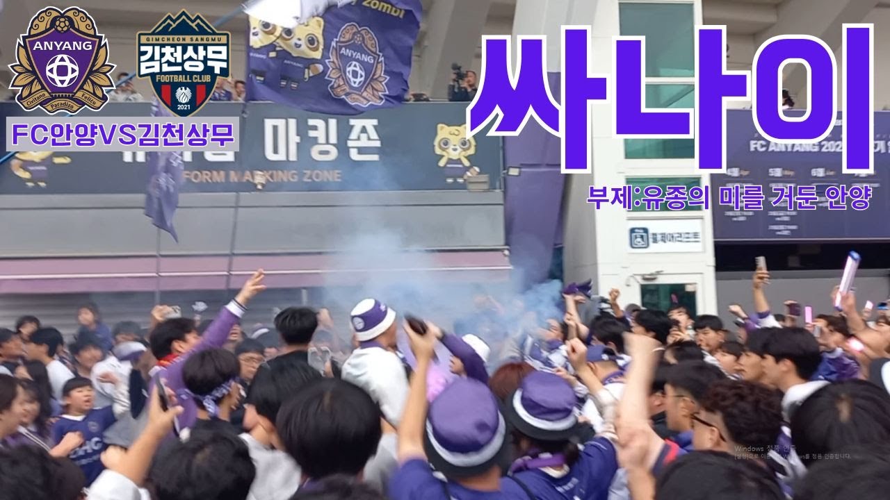 FC안양vs김천상무 카니발 싸나이(20251018)