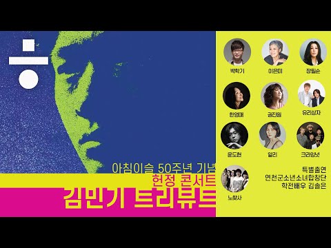 <strong>아침이슬</strong> 50주년 기념 헌정콘서트 [김민기 트리뷰트]