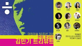 아침이슬 50주년 기념 헌정콘서트 [김민기 트리뷰트]