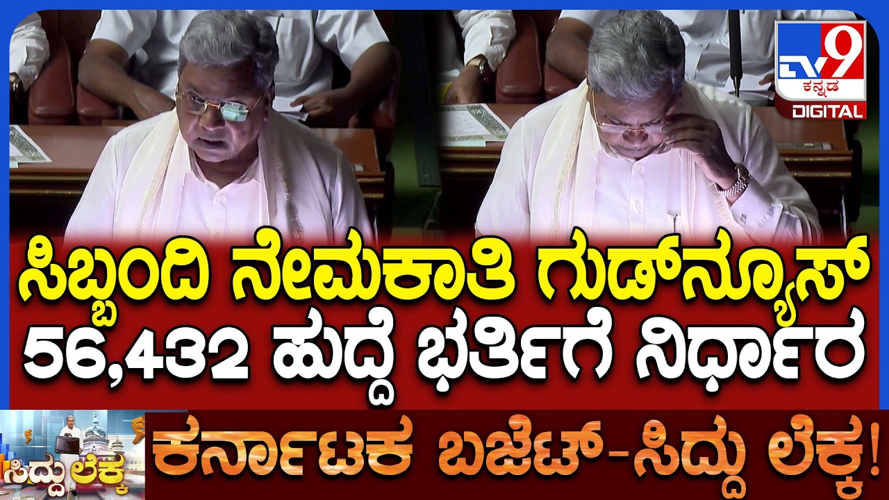 Karnataka Budget 2026: 56,432 ಉದ್ಯೋಗ ಭರ್ತಿಗೆ ಚಾಲನೆ- ನೇಮಕಾತಿಗೆ ವಯೋಮಿತಿ 5 ವರ್ಷಗಳ ಸಡಿಲಿಕೆ | #TV9D
