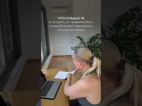 Скрытое выгорание у клиентки #социальнаяпсихология #психологонлайн #отношения #психологическоетрио