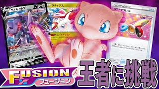 ポケカ】世代交代はあるか!?変幻自在のミュウVMAXで超タイプ絶対王者
