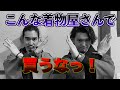 【ブラックな着物業界!?】着物を買いに行くときに気をつけるべきこと