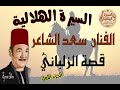 سعد الشاعر قصة الزلباني الشريط الاول السيرة الهلالية