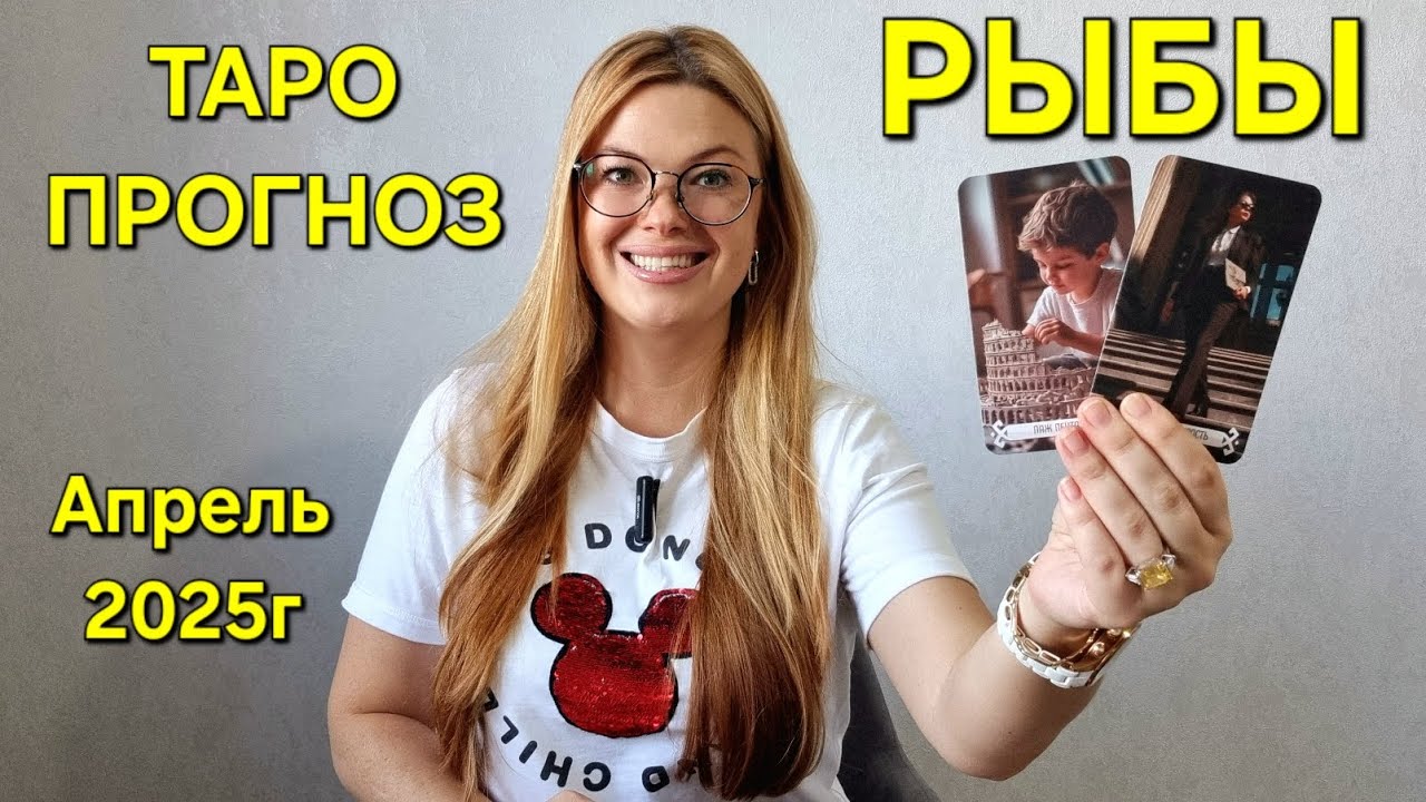 Апрель для Рыб: профессиональный рост и отдых с близкими