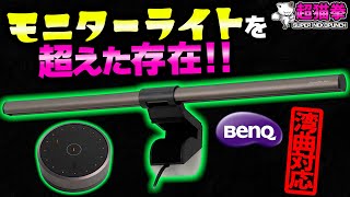 BenQの新型スクリーンバーがオシャレすぎて俺の部屋に合わない件.. 前モデルとの比較も【ScreenBar Halo】[超猫拳周辺機器]