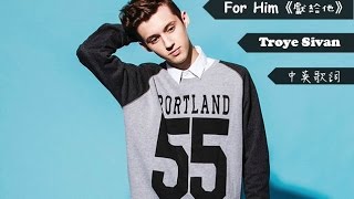 For Him《獻給他》Troye Sivan 中英歌詞版