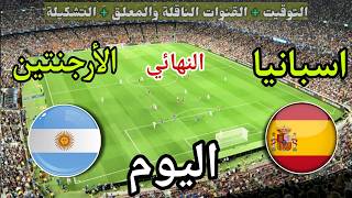 موعد مباراة الأرجنتين وإسبانيا اليوم في نهائي كأس العالم والقنوات الناقلة المجانية screenshot 1