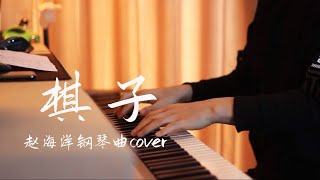Video thumbnail of "王菲 Faye Wong - 棋子 | 夜色钢琴曲 Yese Piano【趙海洋钢琴曲】"