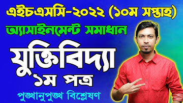 HSC 2022 Logic 1st Paper 10th Week Assignment Answer || এইচএসসি ২০২২ যুক্তিবিদ্যা অ্যাসাইনমেন্ট