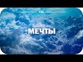 Мечты - к/ф &quot;Мне бы в небо&quot;