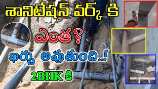 Sanitation Work Cost in Telugu , 2BHK Sanitation Work Full Details Drainaga Line Rainwater line 2024