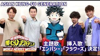 【主題歌＆挿入歌決定！】ASIAN KUNG-FU GENERATIONスペシャルインタビュー　『僕のヒーローアカデミア THE MOVIE ワールド ヒーローズ ミッション』〈8/6公開〉