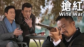 【ENG SUB】搶紅 (2017) 4K | Wine War (張涵予，黎明，王耀慶) | 為了一瓶所謂的神級紅酒引發了一場血案 |#經典華語老電影