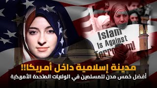 الاسلام في أمريكا | أفضل 5 مدن للمسلمين في الولايات المتحدة الأمريكية | هل الاسلام يغزو أمريكا؟
