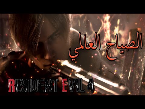 الريكورد العالمي في الصياح Resident Evil 4 Remake Demo