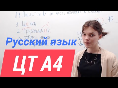 ЦТ А4. О, Е после шипящих