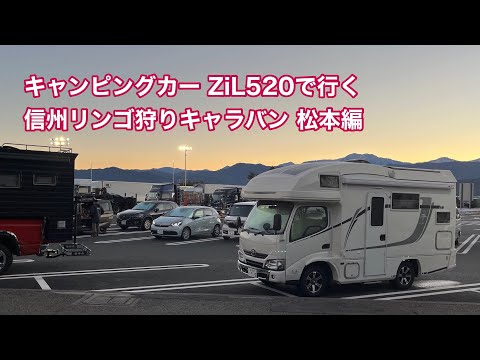 キャンピングカー ZiL520で行く 信州リンゴ狩りキャラバン 松本編 #1396 [4K]