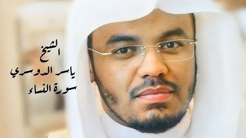 ياسر الدوسري ( سورة النساء صفحة 94 من الجزء 5)