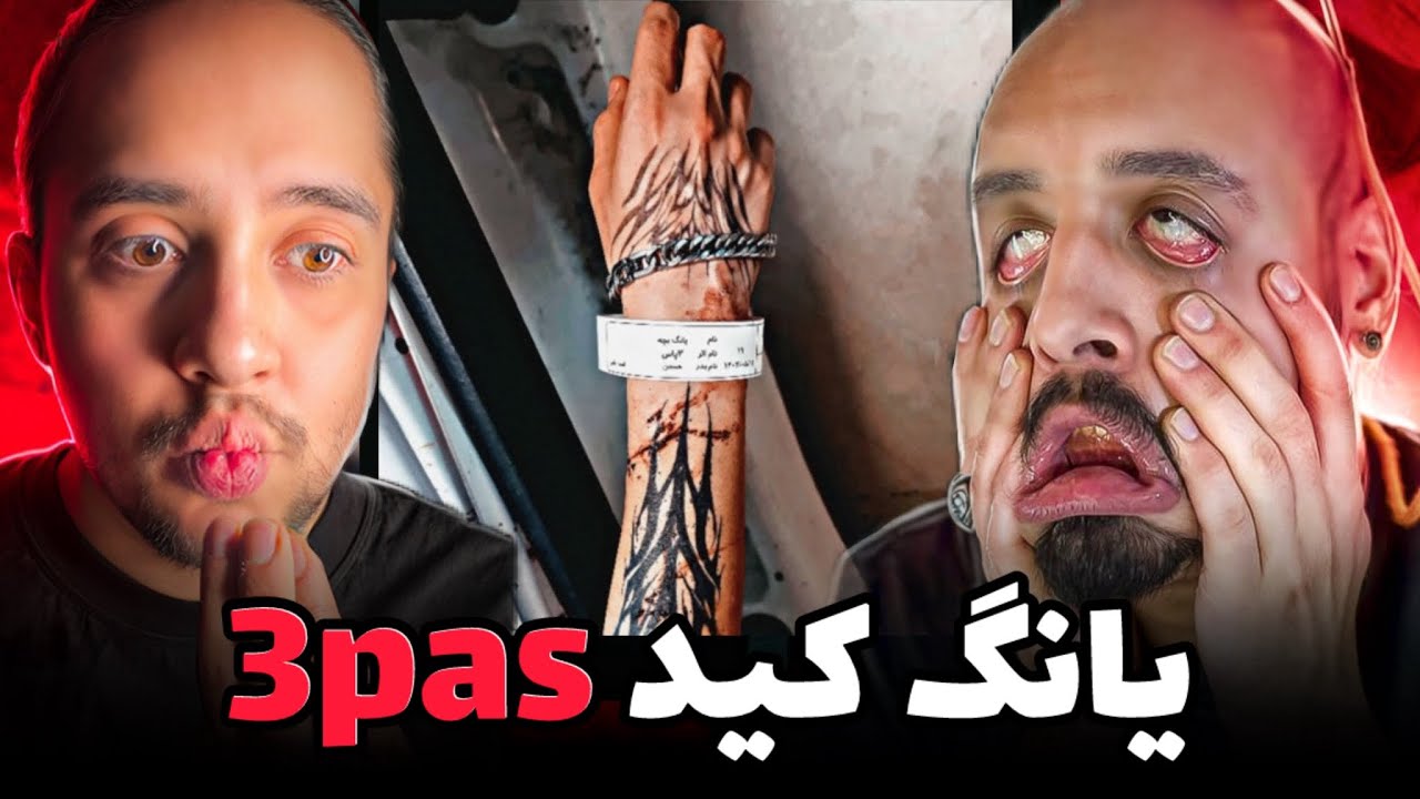 Young Kid - 3Pas REACTION❌یانگ کید فیت مرجان فرساد سپاس