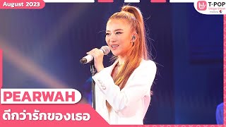 ดีกว่ารักของเธอ - PEARWAH | สิงหาคม 2566 | T-POP STAGE SHOW Presented by PEPSI