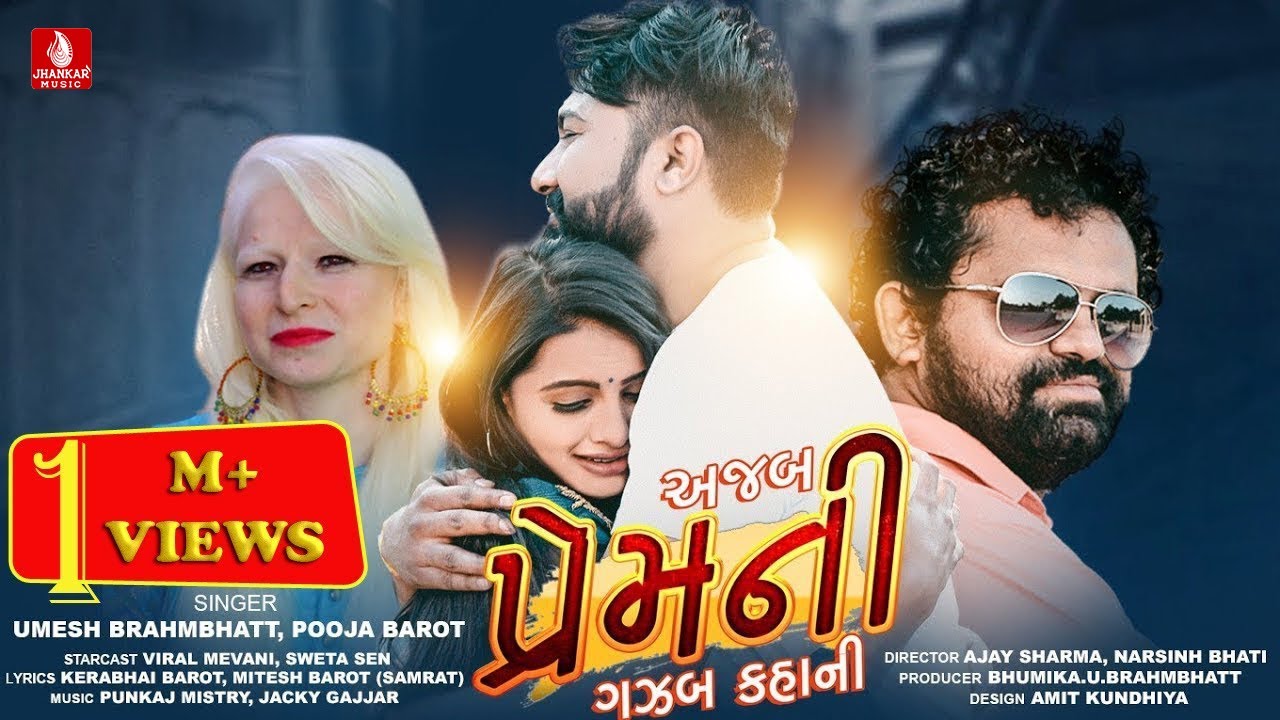 Ajab Prem Ni Gazab Kahani | અજબ પ્રેમની ગઝબ કહાની | Umesh Brahmbhatt | Pooja Barot |  Jhankar Music