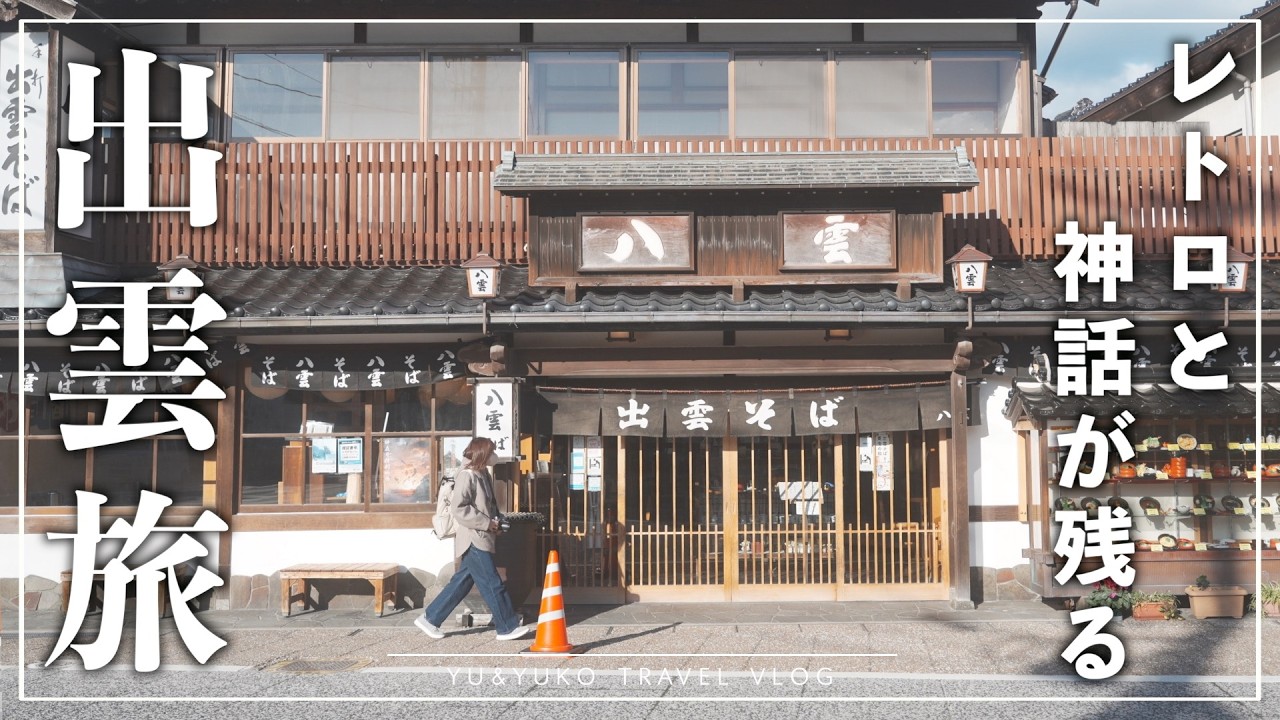 【出雲観光】年の瀬、朝の出雲大社を参拝｜レトロな街並みが残る神門通りで食べ歩き｜島根観光｜縁結び