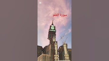 #تلاوات_المحراب ما تيسر من سورة القلم