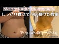 【9kg痩せた食事】しっかり食べても痩せれた1週間の夕食【お米ダイエット】