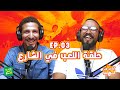 كلام من لهب الحلقة الثالثة اللعب في الشارع