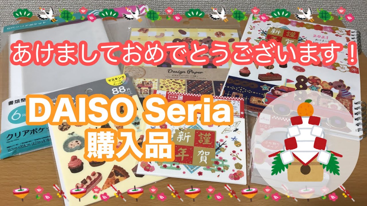 100均 21年1本目 ダイソー セリアの購入品紹介 お正月シールや最近の紙ものなど Daiso Seria Youtube