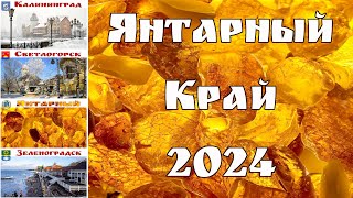 Калининград и самая западная область России накануне Нового 2024 года | Kaliningrad (Konigsberg)