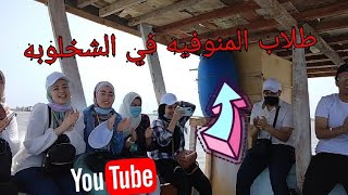 جامعة المنوفيه في الشخلوبه مع عرفه سليم