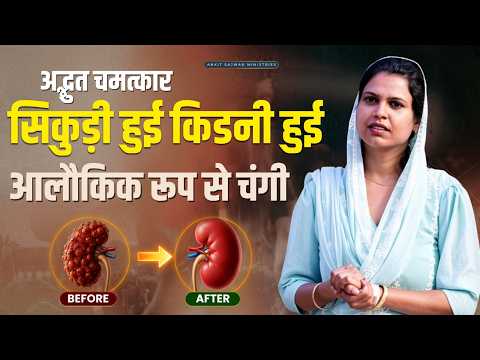 सिकुड़ी हुई किडनी फिर अपने सामान्य आकार में आ गई! रिपोर्ट ने साबित किया—परमेश्वर ने चमत्कार किया!