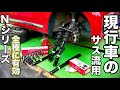 現行車のサスペンションを流用したら乗り味が高級車になりました。【♯05 N-ONEリフレッシュ計画】