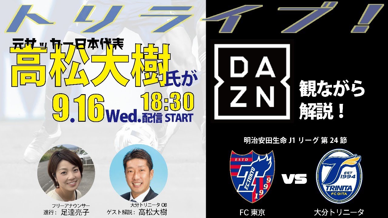 トリライブ 今週のfc東京戦も高松大樹氏と一緒にdaznで応援しよう 9月16日 水 18 30 大分トリニータ公式サイト