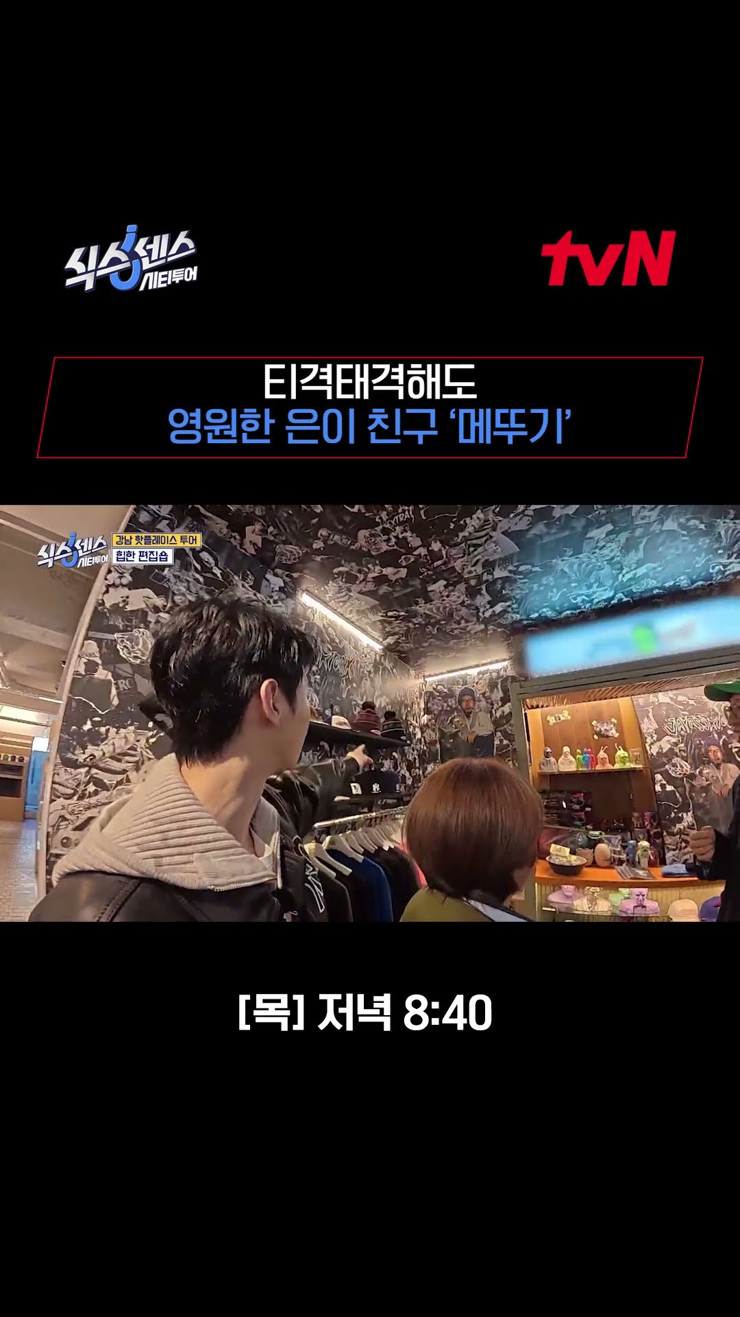 앞에선 티격태격해도 결국 뒤에서 챙겨주는 찐친? #식스센스시티투어 EP.4