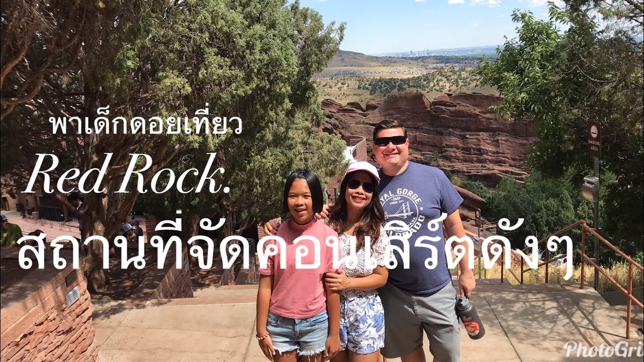 Ep122พาลูกไปเที่ยว Red Rock Colorado. สถานที่จัดคอนเสิร์ตดัง |ชีวิตในอเมริกา|