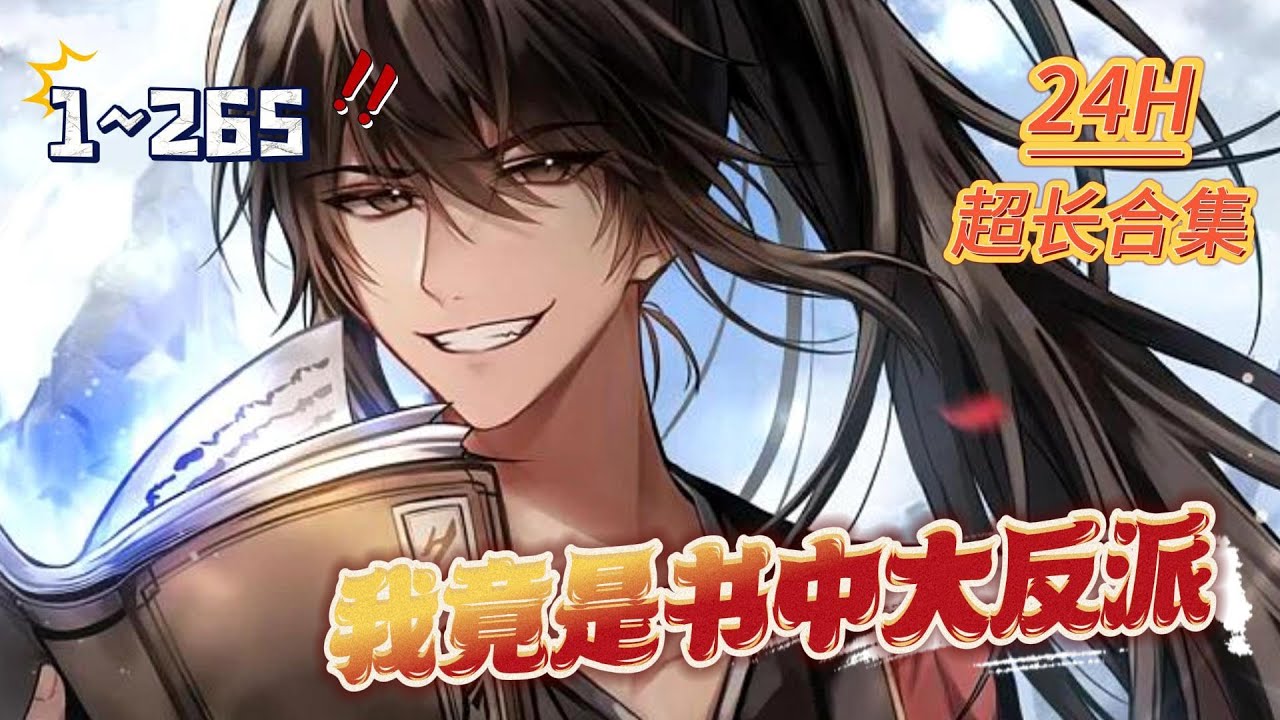 24小时超长合集《我竟是书中大反派》第1~265话 从头到尾被主角打脸！魏天的逆袭之路究竟有多难？#AI漫画 #小说推文 #原创独播 #热血 #穿越 #反派 #玄幻 #阿星漫谈